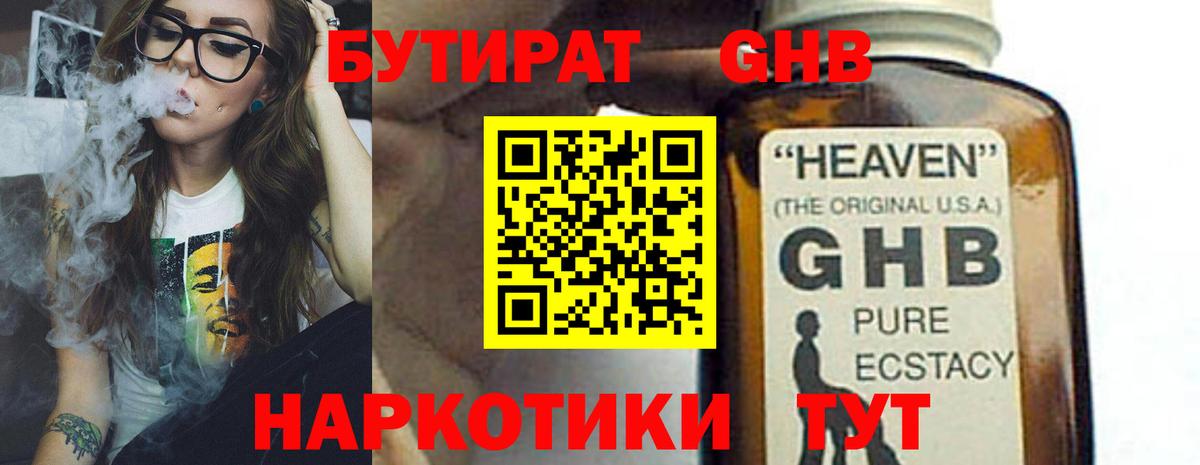 Бутират GHB Урюпинск